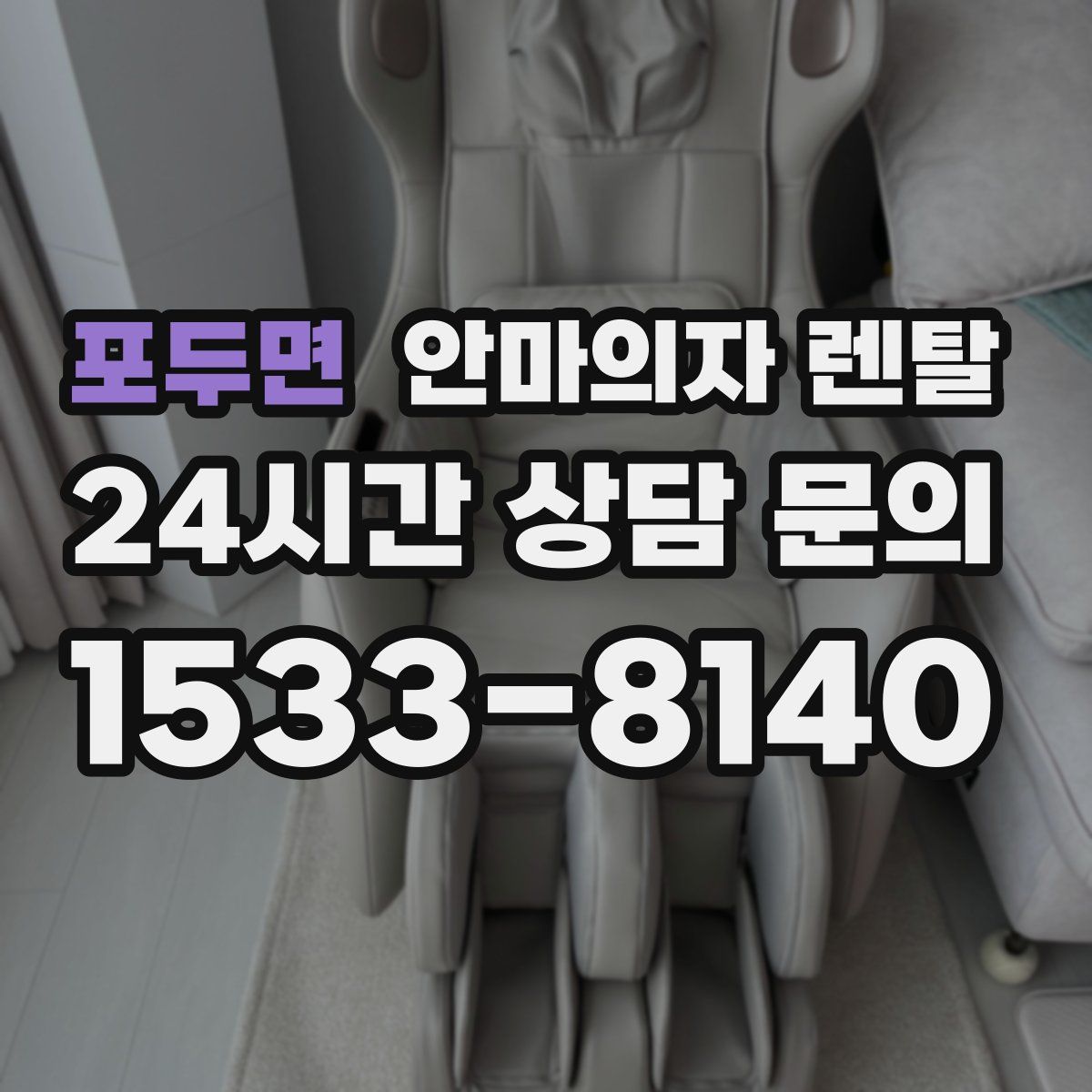 포두면 안마의자 렌탈