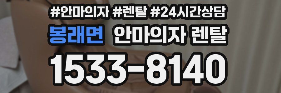 봉래면 안마의자 렌탈