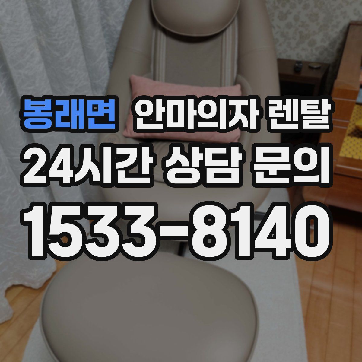 봉래면 안마의자 렌탈