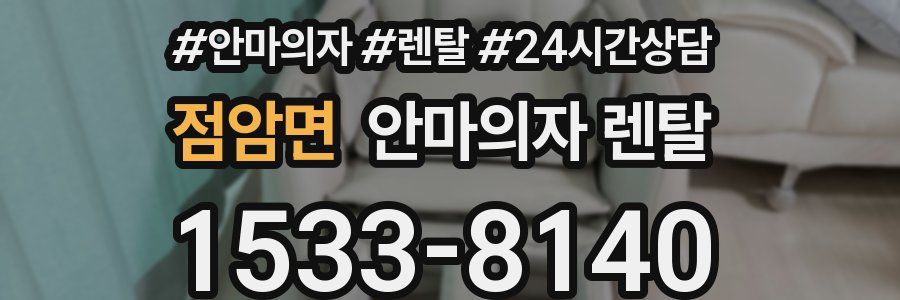 점암면 안마의자 렌탈