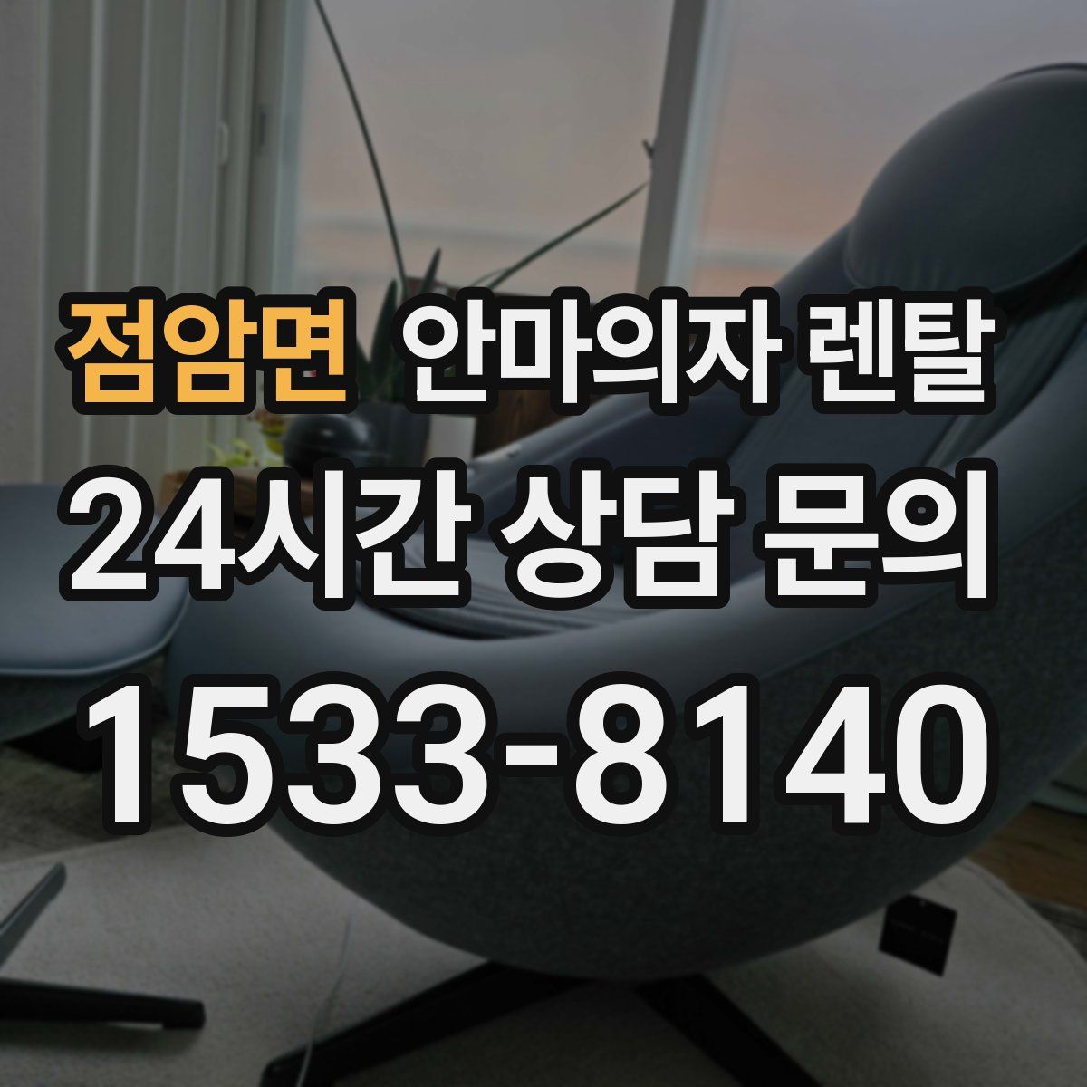 점암면 안마의자 렌탈
