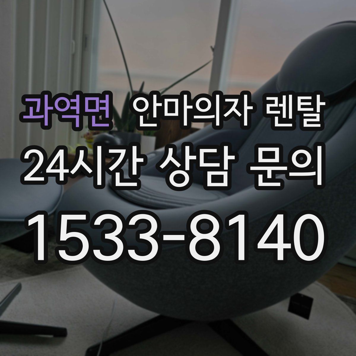 과역면 안마의자 렌탈