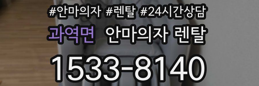 과역면 안마의자 렌탈