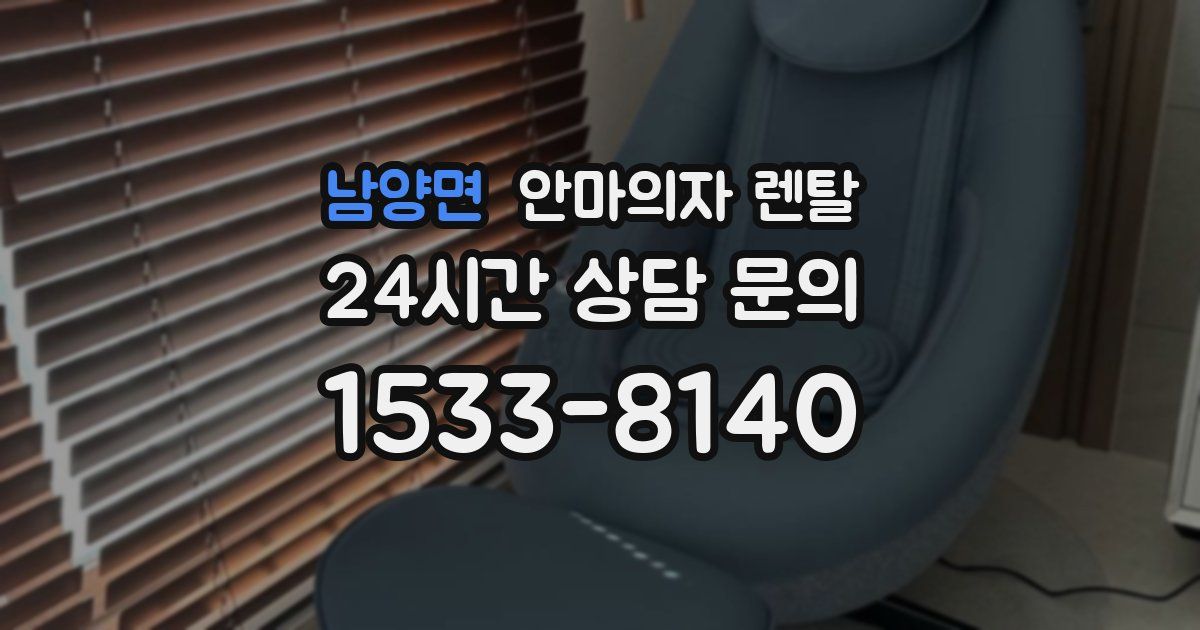 남양면 안마의자 렌탈