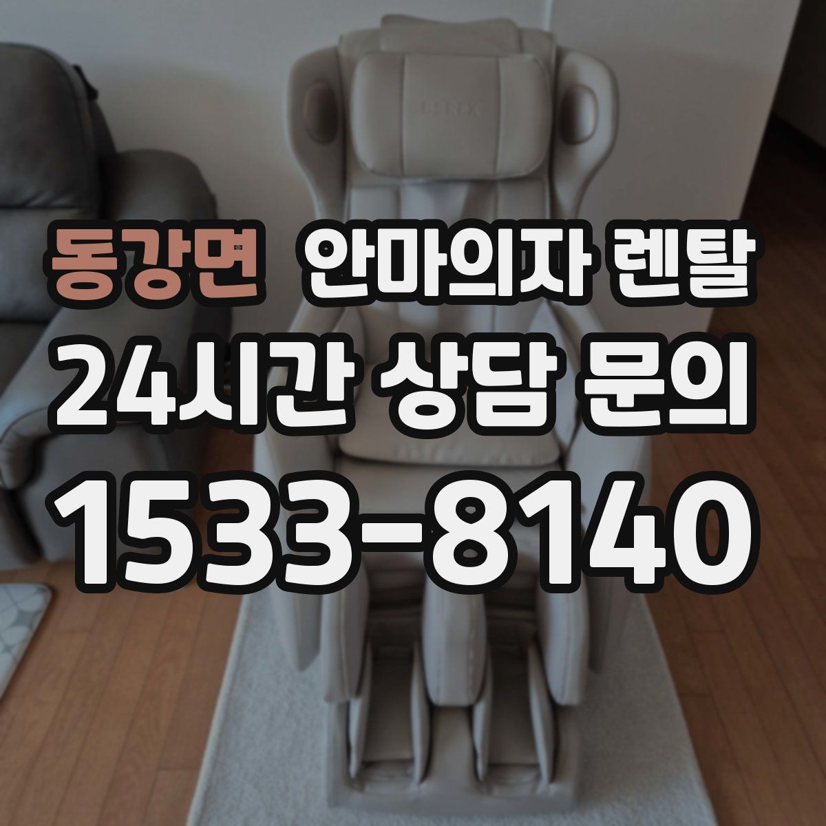 동강면 안마의자 렌탈