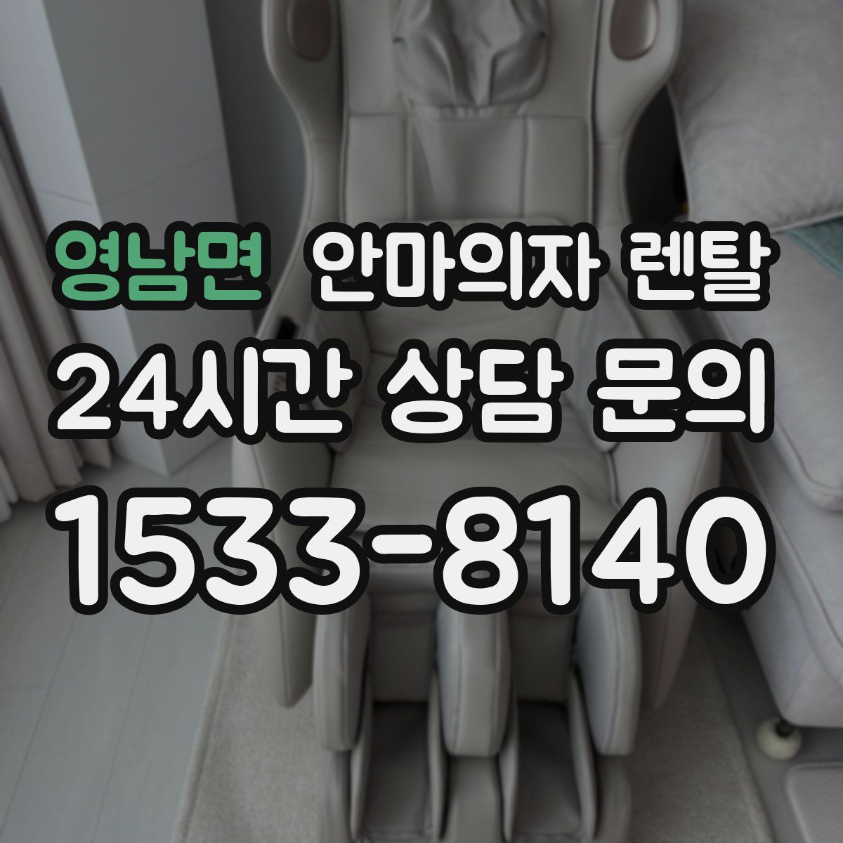 영남면 안마의자 렌탈