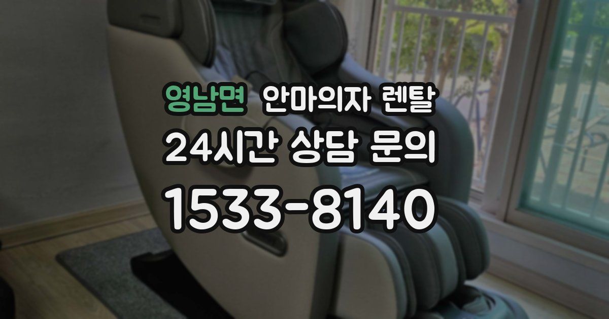 영남면 안마의자 렌탈