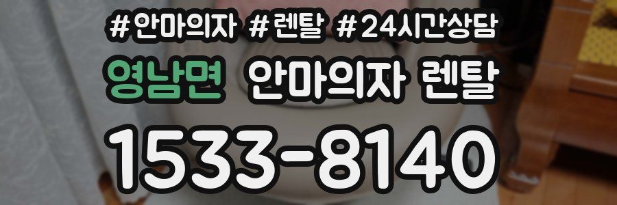 영남면 안마의자 렌탈