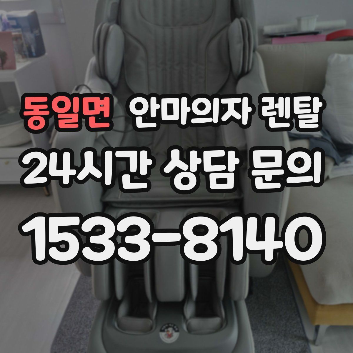 동일면 안마의자 렌탈