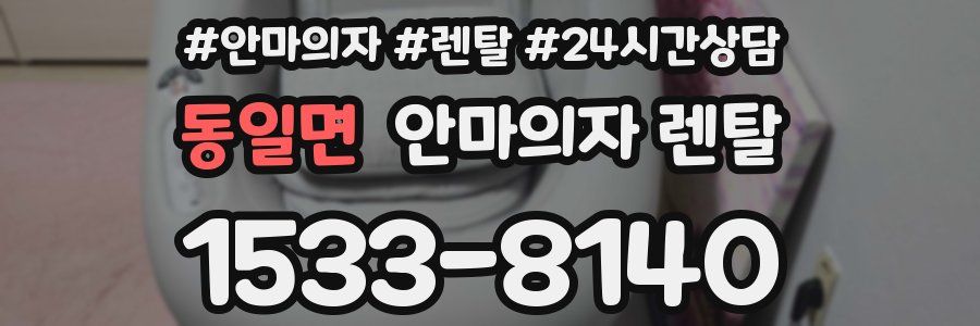 동일면 안마의자 렌탈