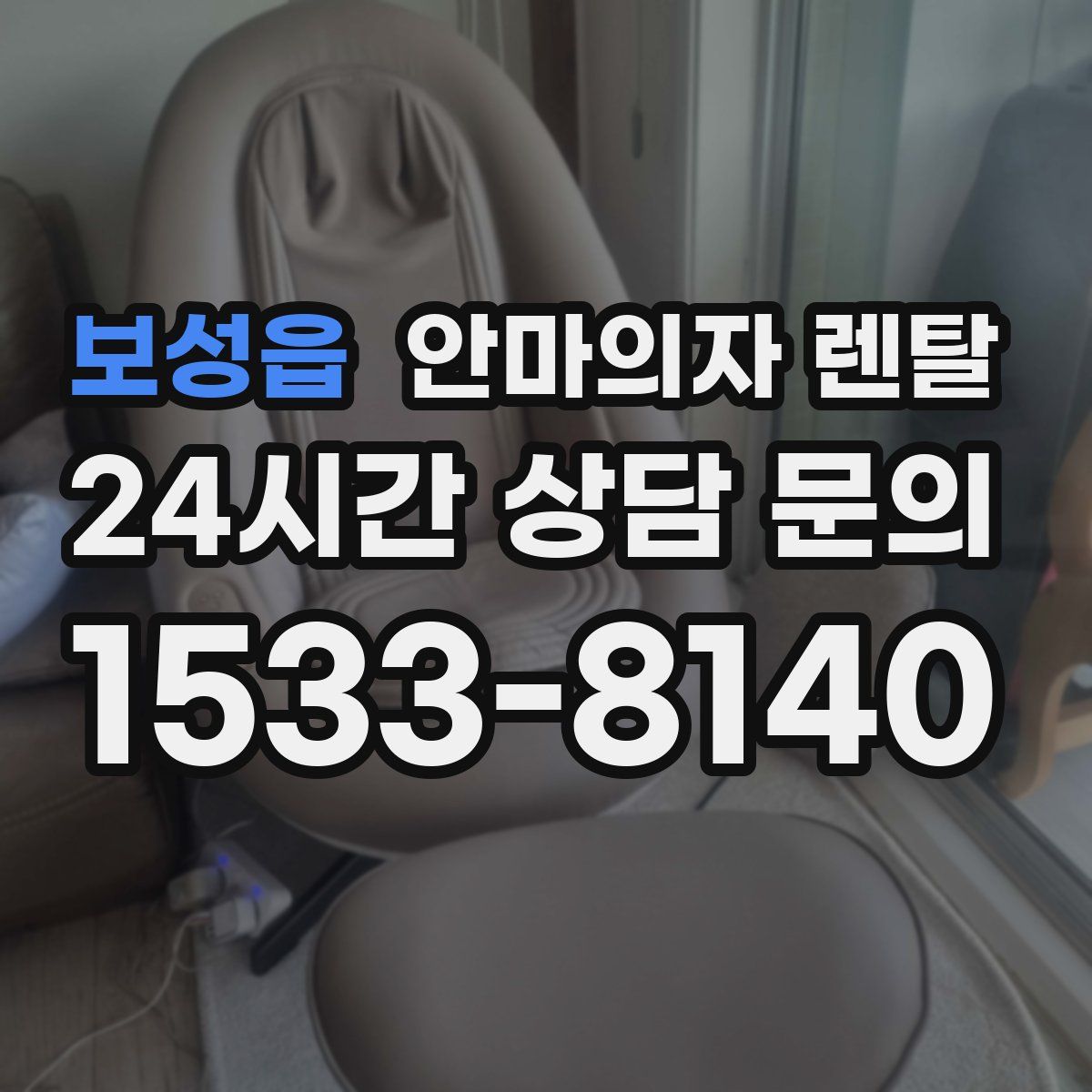 보성읍 안마의자 렌탈