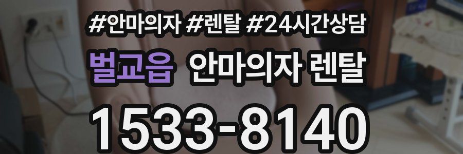 벌교읍 안마의자 렌탈