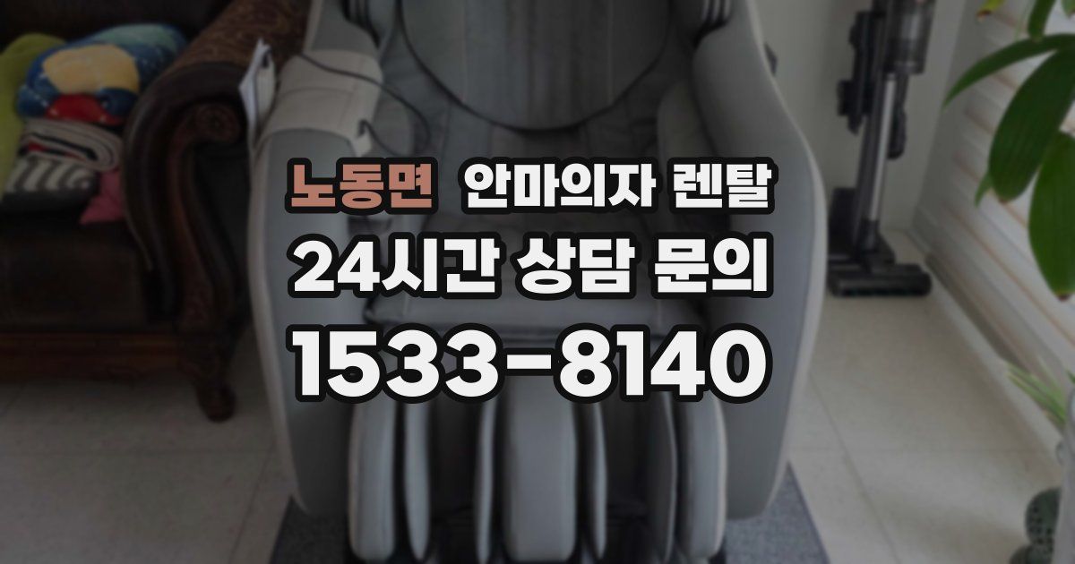 노동면 안마의자 렌탈
