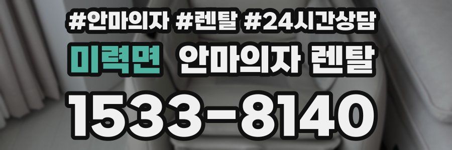 미력면 안마의자 렌탈