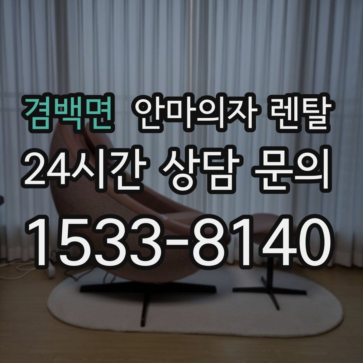 겸백면 안마의자 렌탈