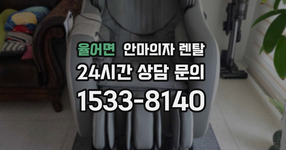 율어면 안마의자 렌탈