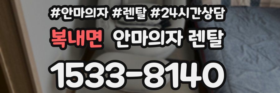 복내면 안마의자 렌탈