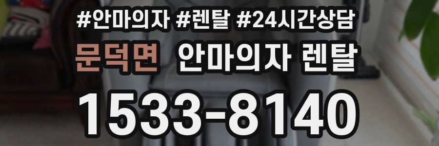 문덕면 안마의자 렌탈