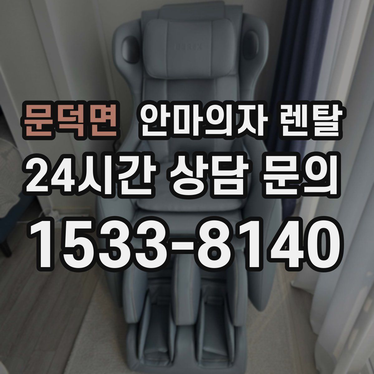 문덕면 안마의자 렌탈