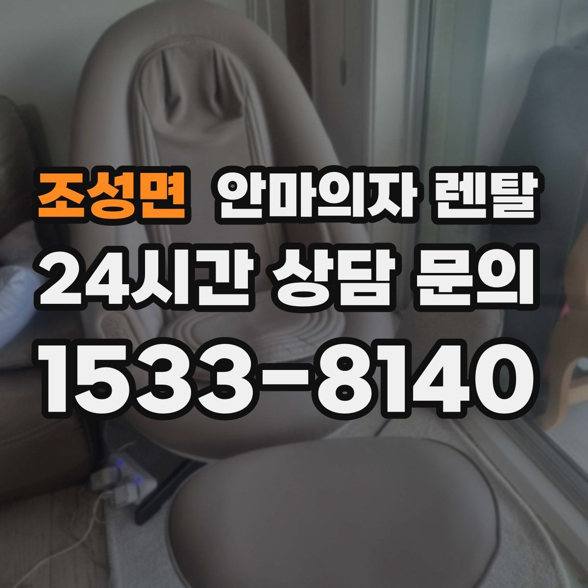 조성면 안마의자 렌탈
