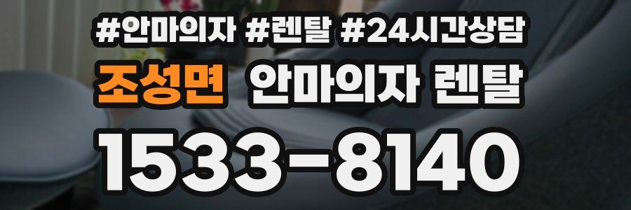 조성면 안마의자 렌탈
