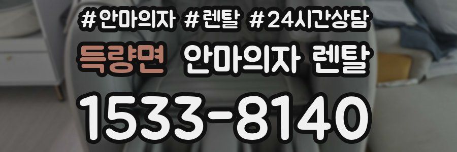 득량면 안마의자 렌탈