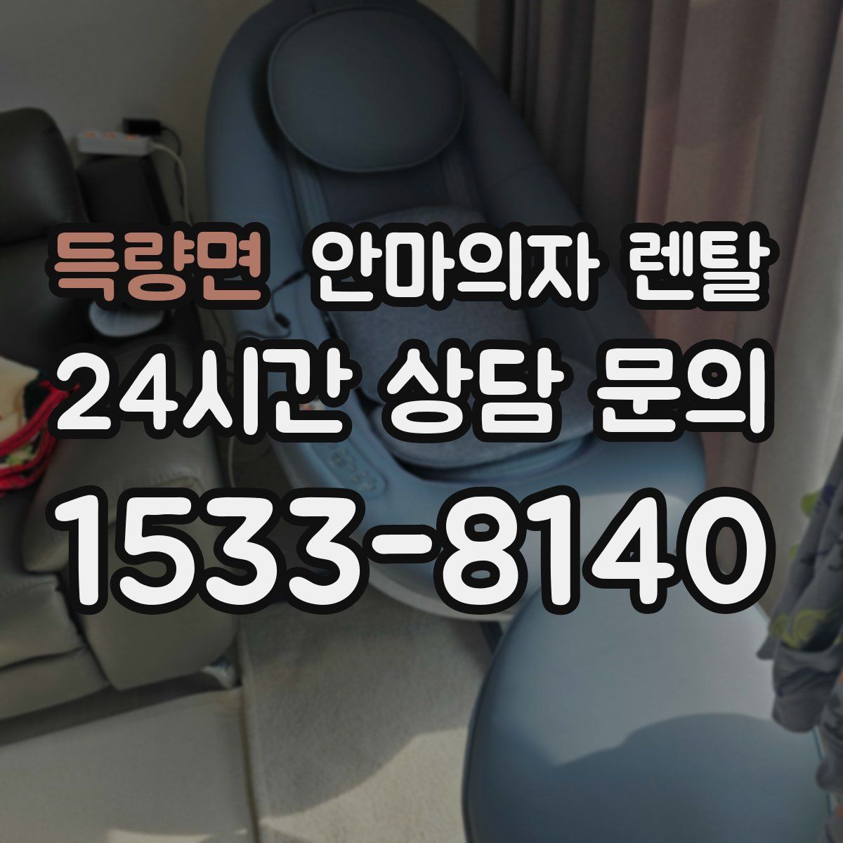 득량면 안마의자 렌탈