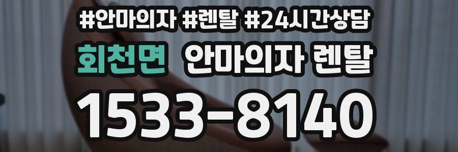 회천면 안마의자 렌탈