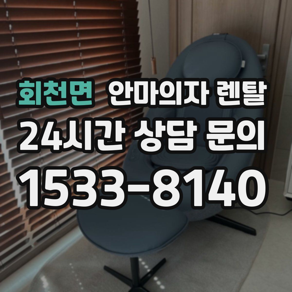 회천면 안마의자 렌탈