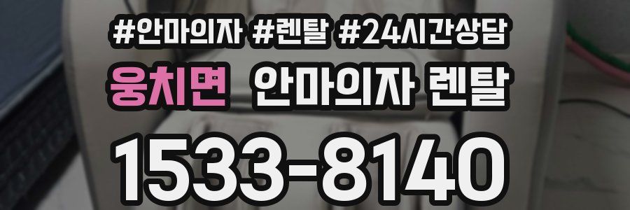 웅치면 안마의자 렌탈