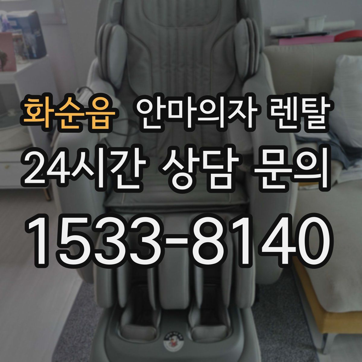 화순읍 안마의자 렌탈
