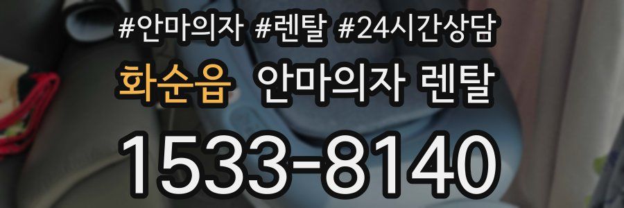 화순읍 안마의자 렌탈