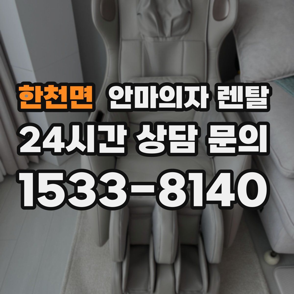 한천면 안마의자 렌탈