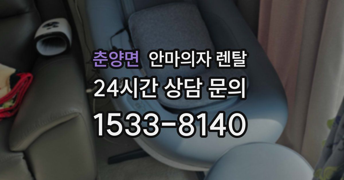 춘양면 안마의자 렌탈