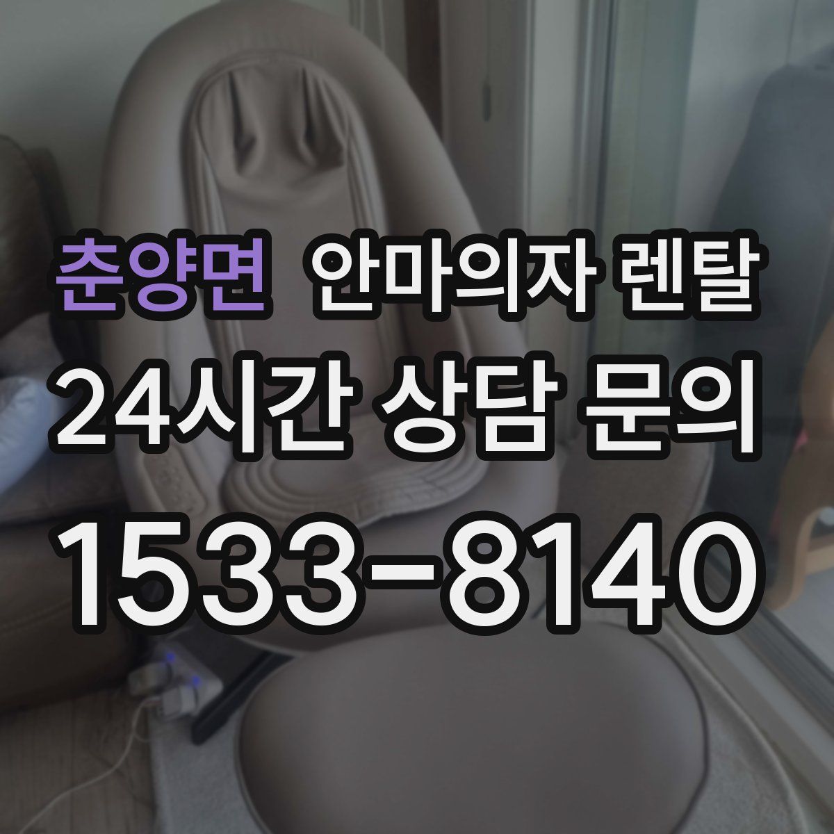 춘양면 안마의자 렌탈