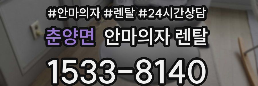 춘양면 안마의자 렌탈