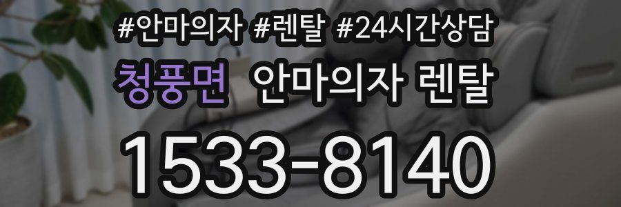 청풍면 안마의자 렌탈