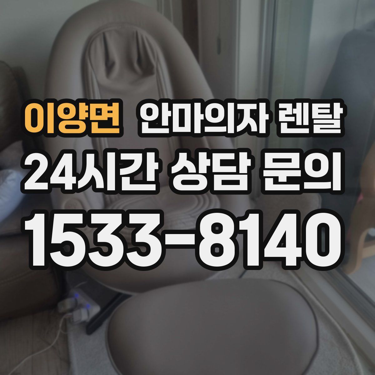 이양면 안마의자 렌탈