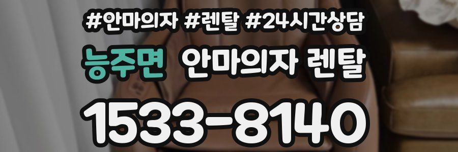 능주면 안마의자 렌탈