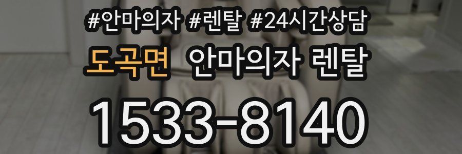 도곡면 안마의자 렌탈