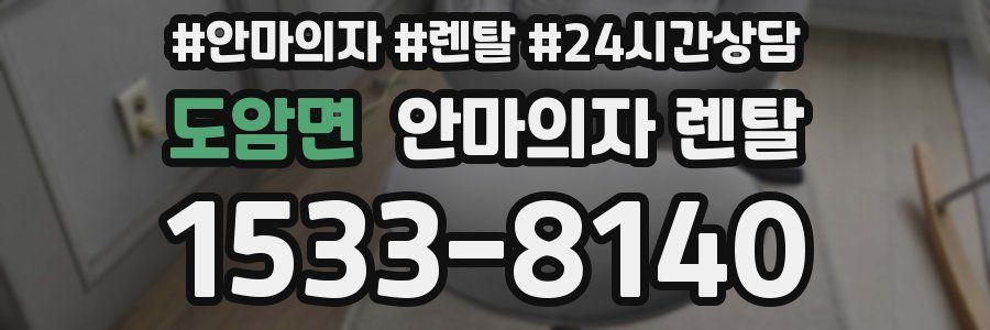 도암면 안마의자 렌탈
