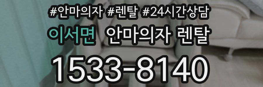 이서면 안마의자 렌탈