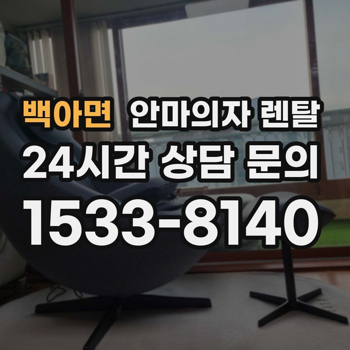백아면 안마의자 렌탈