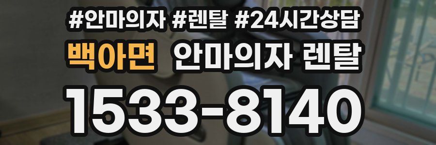 백아면 안마의자 렌탈