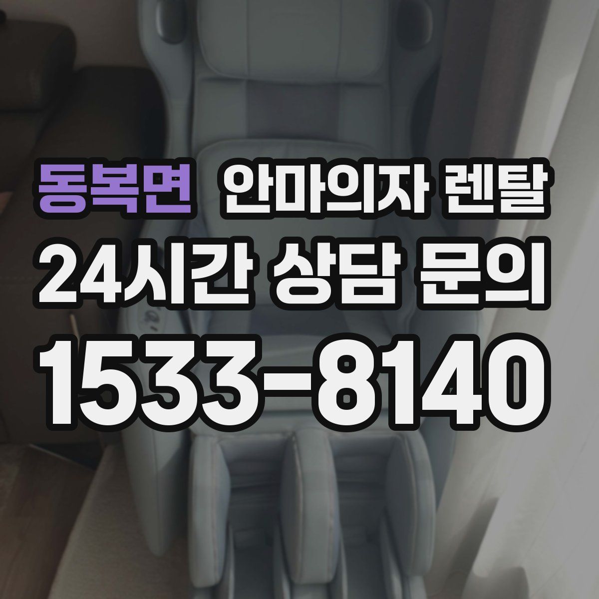 동복면 안마의자 렌탈