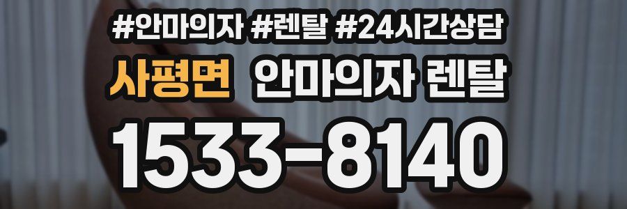 사평면 안마의자 렌탈