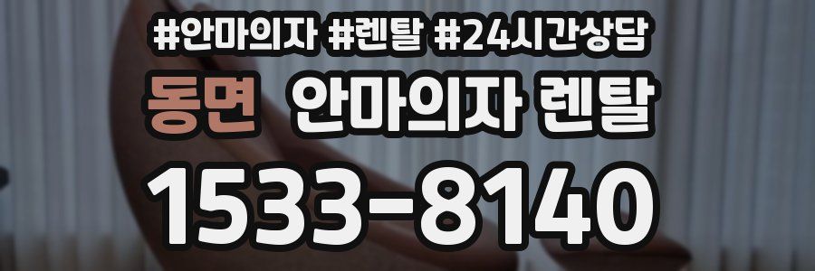동면 안마의자 렌탈