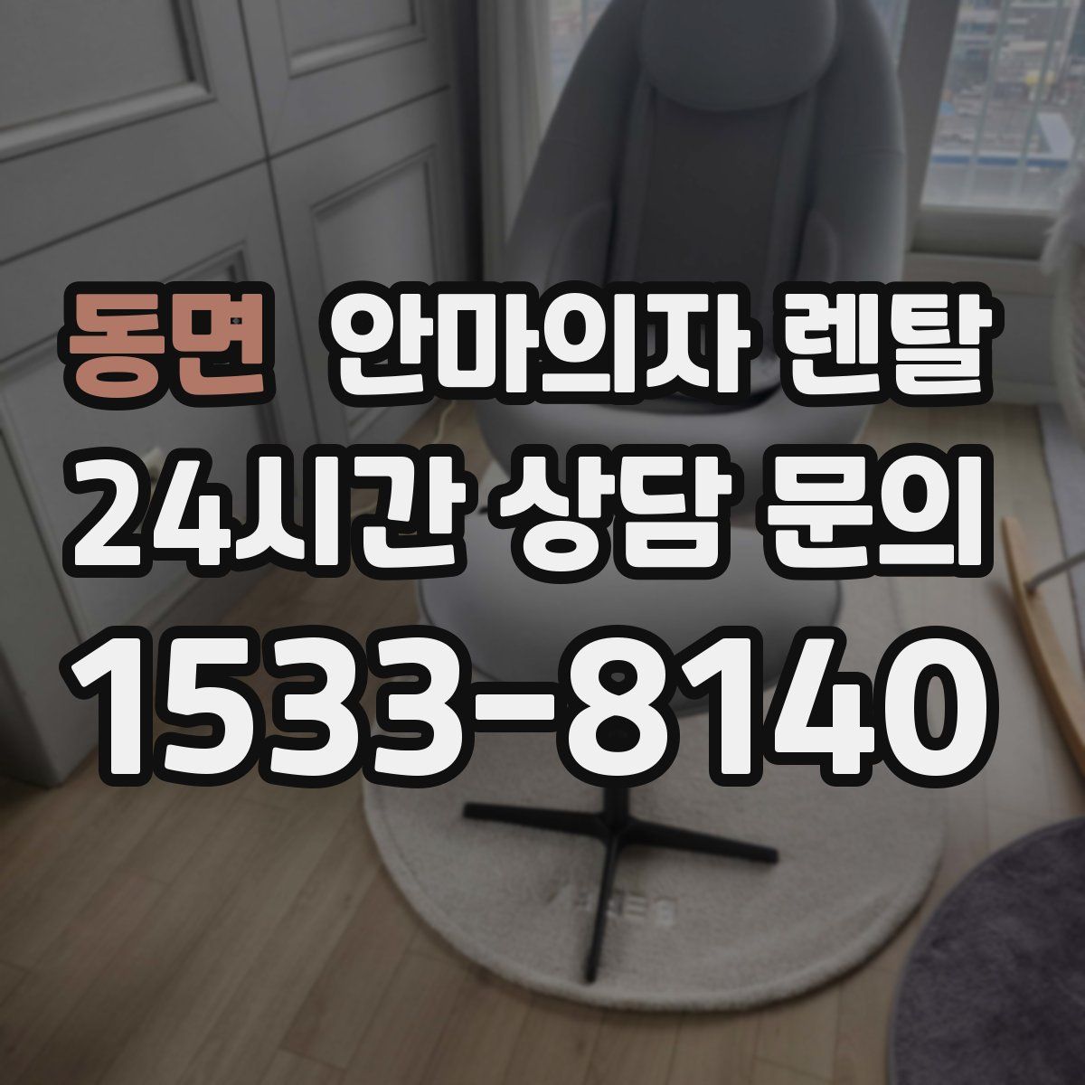 동면 안마의자 렌탈