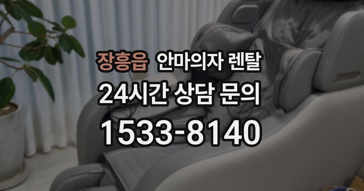 장흥읍 안마의자 렌탈