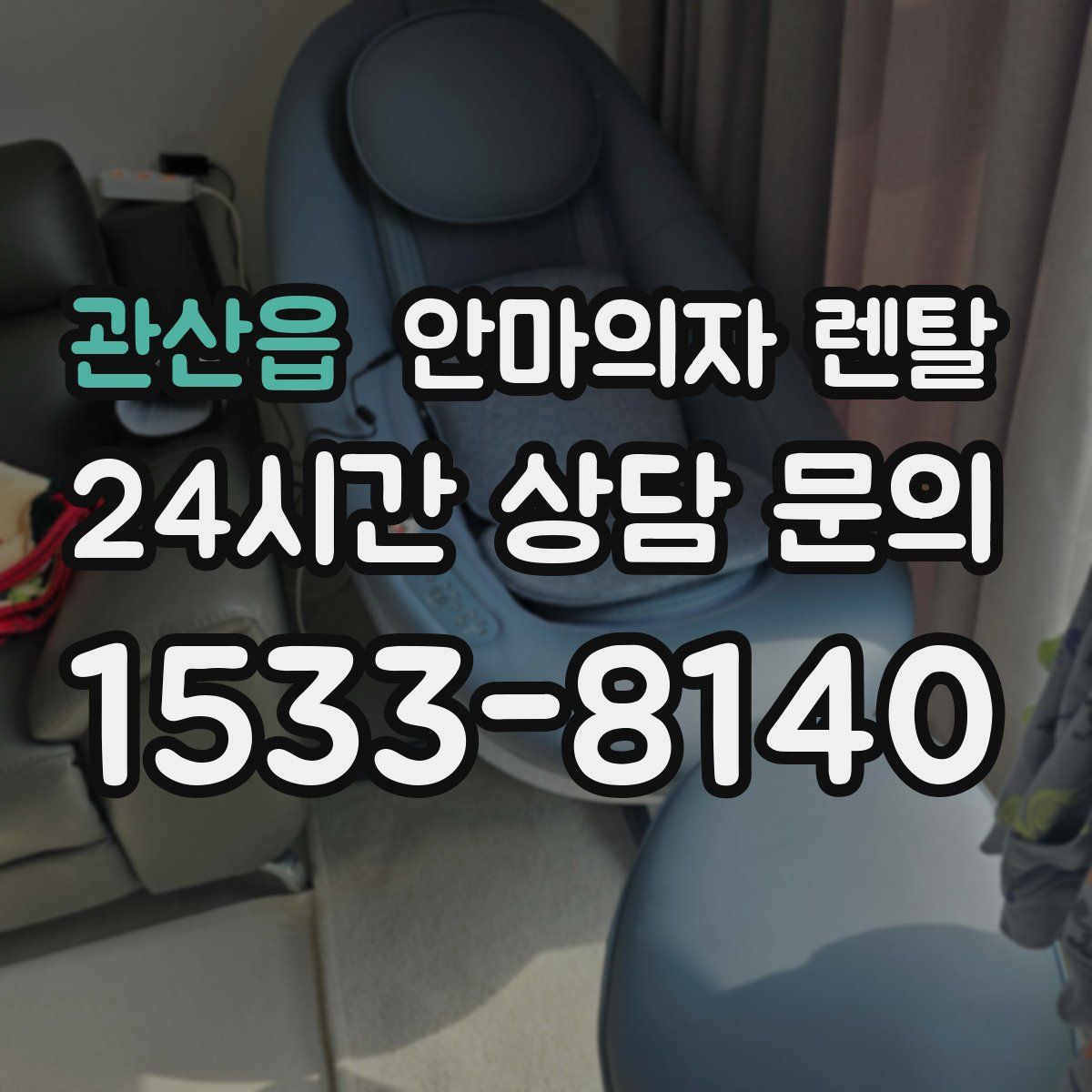 관산읍 안마의자 렌탈